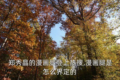 解析鄭秀晶穿衣搭配技巧...